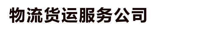 无锡物流货运服务公司